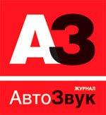 Журнал АвтоЗвук Журнал АвтоЗвук